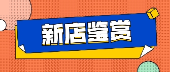 新店鉴赏|六安快猫成人破解版专卖店，这里能满足你对房子的所有想象！