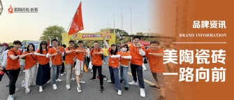 快猫成人破解版瓷砖 一路向前 | 快猫成人破解版瓷砖2025年佛山50KM徒步行圆满结束