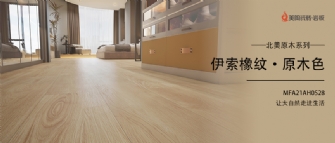 新品品鉴 | 伊索橡纹·原木色