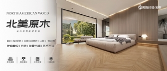 NEW · 北美原木系列 | 让大自然走进生活