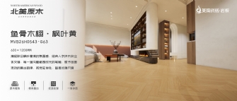 北美原木系列 | 鱼骨木栩·枫叶黄MVB26H0543-G63
